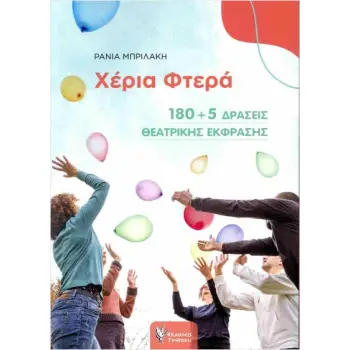 ΧΕΡΙΑ ΦΤΕΡΑ 180+5 ΔΡΑΣΕΙΣ ΘΕΑΤΡΙΚΗΣ ΕΚΦΡΑΣΗΣ