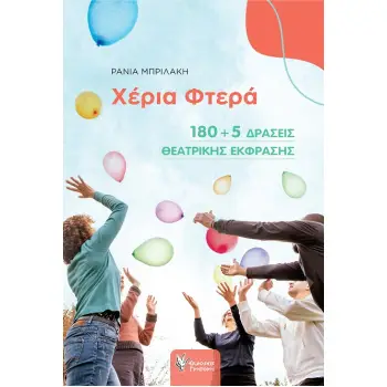 ΧΕΡΙΑ ΦΤΕΡΑ - 180 + 5 ΔΡΑΣΕΙΣ ΘΕΑΤΡΙΚΗΣ ΕΚΦΡΑΣΗΣ