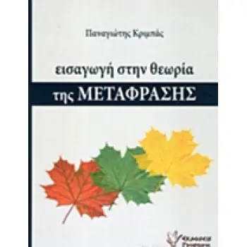 ΕΙΣΑΓΩΓΗ ΣΤΗ ΘΕΩΡΙΑ ΤΗΣ ΜΕΤΑΦΡΑΣΗΣ