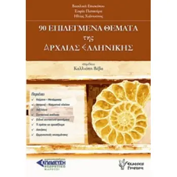 90 ΕΠΙΛΕΓΜΕΝΑ ΘΕΜΑΤΑ ΤΗΣ ΑΡΧΑΙΑΣ ΕΛΛΗΝΙΚΗΣ