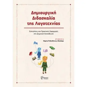 ΔΗΜΙΟΥΡΓΙΚΗ ΔΙΔΑΣΚΑΛΙΑ ΤΗΣ ΛΟΓΟΤΕΧΝΙΑΣ ΕΙΣΗΓΗΣΕΙΣ ΚΑΙ ΠΡΑΚΤΙΚΕΣ ΕΦΑΡΜΟΓΕΣ ΣΤΗ ΔΗΜΟΤΙΚΗ ΕΚΠΑΙΔΕΥΣΗ