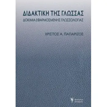 ΔΙΔΑΚΤΙΚΗ ΤΗΣ ΓΛΩΣΣΑΣ ΔΟΚΙΜΙΑ ΕΦΑΡΜΟΣΜΕΝΗΣ ΓΛΩΣΣΟΛΟΓΙΑΣ