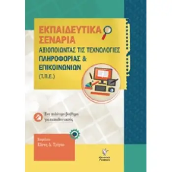 ΑΞΙΟΠΟΙΩΝΤΑΣ ΤΗΣ ΤΕΧΝΟΛΟΓΙΕΣ ΠΛΗΡΟΦΟΡΙΑΣ ΚΑΙ ΕΠΙΚΟΙΝΩΝΙΩΝ (Τ.Π.Ε) ΕΝΑ ΠΟΛΥΤΙΜΟ ΒΟΗΘΗΜΑ ΓΙΑ ΕΚΠΑΙΔΕΥΤΙΚΟΥΣ ΤΟΥ ΝΗΠΙΑΓΩΓΕΙΟΥ ΕΚΠΑΙ