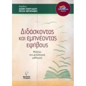 ΔΙΔΑΣΚΟΝΤΑΣ ΚΑΙ ΕΜΠΝΕΟΝΤΑΣ ΤΟΥΣ ΕΦΗΒΟΥΣ ΜΕΛΕΤΕΣ ΣΤΑ ΦΙΛΟΛΟΓΙΚΑ ΜΑΘΗΜΑΤΑ