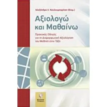 ΑΞΙΟΛΟΓΩ ΚΑΙ ΜΑΘΑΙΝΩ