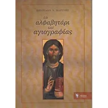 ΤΟ ΑΛΦΑΒΗΤΑΡΙ ΤΗΣ ΑΓΙΟΓΡΑΦΙΑΣ
