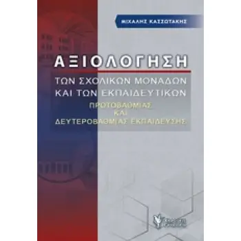 ΑΞΙΟΛΟΓΗΣΗ ΤΩΝ ΣΧΟΛΙΚΩΝ ΜΟΝΑΔΩΝ ΚΑΙ ΤΩΝ ΕΚΠΑΙΔΕΥΤΙΚΩΝ ΠΡΩΤΟΒΑΘΜΙΑΣ ΚΑΙ ΔΕΥΤΕΡΟΒΑΘΜΙΑΣ ΕΚΠΑΙΔΕΥΣΗΣ