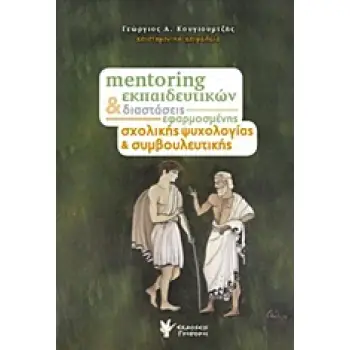 MENTORING ΕΚΠΑΙΔΕΥΤΙΚΩΝ ΚΑΙ ΔΙΑΣΤΑΣΕΙΣ ΕΦΑΡΜΟΣΜΕΝΗΣ ΣΧΟΛΙΚΗΣ ΨΥΧΟΛΟΓΙΑΣ ΚΑΙ ΣΥΜΒΟΥΛΕΥΤΙΚΗΣ