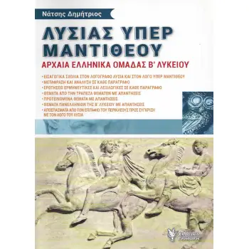 ΛΥΣΙΑΣ ΥΠΕΡ ΜΑΝΤΙΘΕΟΥ