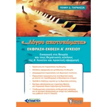 ΕΚΦΡΑΣΗ - ΕΚΘΕΣΗ Α΄ΛΥΚΕΙΟΥ .... ΛΟΓΟΥ ΑΠΟΤΥΠΩΜΑΤΑ