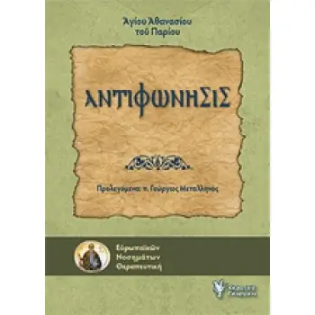 ΑΝΤΙΦΩΝΗΣΙΣ