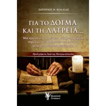 ΓΙΑ ΤΟ ΔΟΓΜΑ ΚΑΙ ΤΗ ΛΑΤΡΕΙΑ... ΜΙΑ ΠΡΩΤΟΤΥΠΗ ΠΡΟΣΕΓΓΙΣΗ ΣΤΑ ΑΝΤΙΜΑΧΟΜΕΝΑ ΣΗΜΕΙΑ ΜΕΤΑΞΥ ΟΡΘΟΔΟΞΩΝ ΚΑΙ ΛΑΤΙΝΩΝ ΜΕΣΑ ΑΠΟ ΑΝΕΚΔΟΤΑ Χ