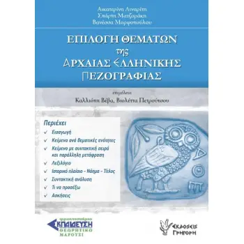 ΕΠΙΛΟΓΗ ΘΕΜΑΤΩΝ ΤΗΣ ΑΡΧΑΙΑΣ ΕΛΛΗΝΙΚΗΣ ΠΕΖΟΓΡΑΦΙΑΣ