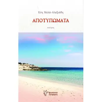 ΑΠΟΤΥΠΩΜΑΤΑ