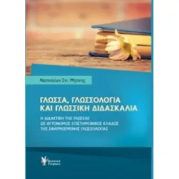 ΓΛΩΣΣΑ, ΓΛΩΣΣΟΛΟΓΙΑ ΚΑΙ ΓΛΩΣΣΙΚΗ ΔΙΔΑΣΚΑΛΙΑ Η ΔΙΔΑΚΤΙΚΗ ΤΗΣ ΓΛΩΣΣΑΣ ΩΣ ΑΥΤΟΝΟΜΟΣ ΕΠΙΣΤΗΜΟΝΙΚΟΣ ΚΛΑΔΟΣ ΤΗΣ ΕΦΑΡΜΟΣΜΕΝΗΣ ΓΛΩΣΣΟΛΟΓ