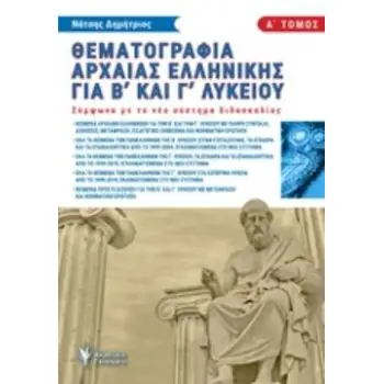 ΘΕΜΑΤΟΓΡΑΦΙΑ ΑΡΧΑΙΑΣ ΕΛΛΗΝΙΚΗΣ Β΄ ΚΑΙ Γ΄ ΛΥΚΕΙΟΥ Α' ΤΟΜΟΣ (ΝΑΤΣΗΣ) (ΣΥΜΦΩΝΑ ΜΕ ΤΟ ΝΕΟ ΣΥΣΤΗΜΑ ΔΙΑΔΑΣΚΑΛΙΑΣ)
