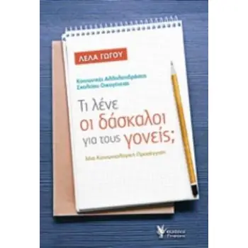 ΤΙ ΛΕΝΕ ΟΙ ΔΑΣΚΑΛΟΙ ΓΙΑ ΤΟΥΣ ΓΟΝΕΙΣ; ΚΟΙΝΩΝΙΚΕΣ ΑΛΛΗΛΕΠΙΔΡΑΣΕΙΣ ΣΧΟΛΕΙΟΥ ΟΙΚΟΓΕΝΕΙΑΣ: ΜΙΑ ΚΟΙΝΩΝΙΟΛΟΓΙΚΗ ΠΡΟΣΕΓΓΙΣΗ