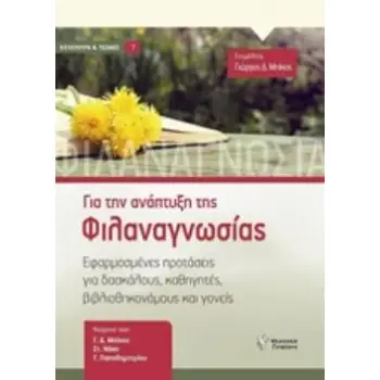 ΓΙΑ ΤΗΝ ΑΝΑΠΤΥΞΗ ΤΗΣ ΦΙΛΑΝΑΓΝΩΣΙΑΣ ΕΦΑΡΜΟΣΜΕΝΕΣ ΠΡΟΤΑΣΕΙΣ ΓΙΑ ΔΑΣΚΑΛΟΥΣ, ΚΑΘΗΓΗΤΕΣ, ΒΙΒΛΙΟΘΗΚΟΝΟΜΟΥΣ ΚΑΙ ΓΟΝΕΙΣ ΚΟΥΛΤΟΥΡΑ ΚΑΙ ΤΕ