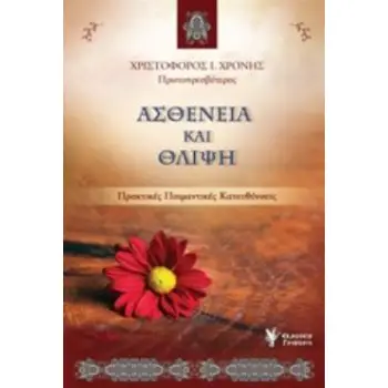 ΑΣΘΕΝΕΙΑ ΚΑΙ ΘΛΙΨΗ ΠΡΑΚΤΙΚΕΣ ΠΟΙΜΑΝΤΙΚΕΣ ΚΑΤΕΥΘΥΝΣΕΙΣ