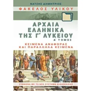 ΦΑΚΕΛΟΣ ΥΛΙΚΟΥ ΑΡΧΑΙΑ ΕΛΛΗΝΙΚΑ Γ΄ΛΥΚΕΙΟΥ Α' ΤΟΜΟΣ