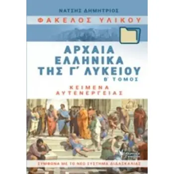 ΦΑΚΕΛΟΣ ΥΛΙΚΟΥ ΑΡΧΑΙΑ ΕΛΛΗΝΙΚΑ Γ΄ΛΥΚΕΙΟΥ Β' ΤΟΜΟΣ