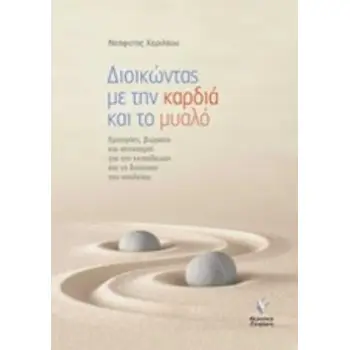 ΔΙΟΙΚΩΝΤΑΣ ΜΕ ΤΗΝ ΚΑΡΔΙΑ ΚΑΙ ΤΟ ΜΥΑΛΟ ΕΜΠΕΙΡΙΕΣ, ΒΙΩΜΑΤΑ ΚΑΙ ΣΤΟΧΑΣΜΟΙ ΓΙΑ ΤΗΝ ΕΚΠΑΙΔΕΥΣΗ ΚΑΙ ΤΗ ΔΙΟΙΚΗΣΗ ΤΟΥ ΣΧΟΛΕΙΟΥ