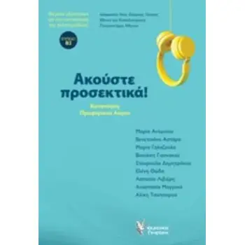 ΑΚΟΥΣΤΕ ΠΡΟΣΕΚΤΙΚΑ. (ΒΙΒΛΙΟ ΚΑΙ CD).ΚΑΤΑΝΟΗΣΗ ΠΡΟΦΟΡΙΚΟΥ ΛΟΓΟΥ. ΘΕΜΑΤΑ ΕΞΕΤΑΣΕΩΝ ΓΙΑ ΤΗΝ ΠΙΣΤΟΠΟΙΗΣΗ