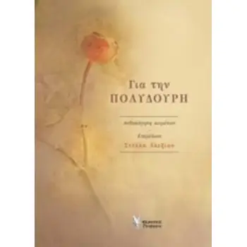 ΓΙΑ ΤΗΝ ΠΟΛΥΔΟΥΡΗ