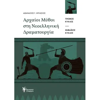 ΑΡΧΑΙΟΙ ΜΥΘΟΙ ΣΤΗ ΝΕΟΕΛΛΗΝΙΚΗ ΔΡΑΜΑΤΟΥΡΓΙΑ ΤΡΩΪΚΟΣ ΚΥΚΛΟΣ. ΘΗΒΑΪΚΟΣ ΚΥΚΛΟΣ