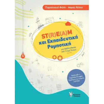 ST(R)E(A)M ΚΑΙ ΕΚΠΑΙΔΕΥΤΙΚΗ ΡΟΜΠΟΤΙΚΗ