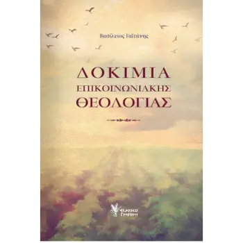 ΔΟΚΙΜΙΑ ΕΠΙΚΟΙΝΩΝΙΑΚΗΣ ΘΕΟΛΟΓΙΑΣ