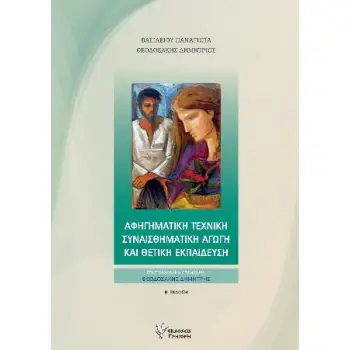 ΑΦΗΓΗΜΑΤΙΚΗ ΤΕΧΝΙΚΗ ΣΥΝΑΙΣΘΗΜΑΤΙΚΗ ΑΓΩΓΗ ΚΑΙ ΘΕΤΙΚΗ ΕΚΠΑΙΔΕΥΣΗ