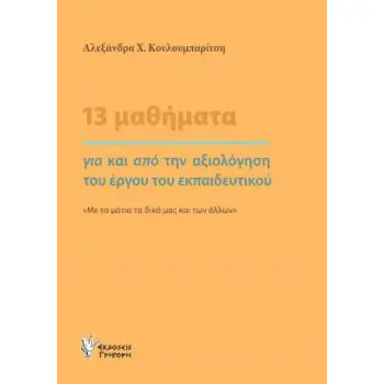 13 ΜΑΘΗΜΑΤΑ ΓΙΑ ΚΑΙ ΑΠΟ ΤΗΝ ΑΞΙΟΛΟΓΗΣΗ ΤΟΥ ΕΡΓΟΥ ΤΟΥ ΕΚΠΑΙΔΕΥΤΙΚΟΥ