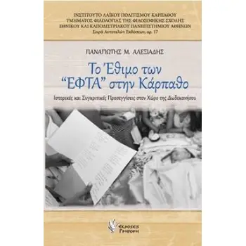 ΤΟ ΕΘΙΜΟ ΤΩΝ ΕΦΤΑ ΣΤΗΝ ΚΑΡΠΑΘΟ - ΙΣΤΟΡΙΚΕΣ ΚΑΙ ΣΥΓΚΡΙΤΙΚΕΣ ΠΡΟΣΕΓΓΙΣΕΙΣ ΣΤΟΝ ΧΩΡΟ ΤΗΣ ΔΩΔΕΚΑΝΗΣΟΥ