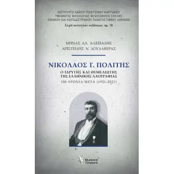 ΝΙΚΟΛΑΟΣ Γ. ΠΟΛΙΤΗΣ: Ο ΙΔΡΥΤΗΣ ΚΑΙ ΘΕΜΕΛΙΩΤΗΣ ΤΗΣ ΕΛΛΗΝΙΚΗΣ ΛΑΟΓΡΑΦΙΑΣ 100 ΧΡΟΝΙΑ ΜΕΤΑ (1921-2021)