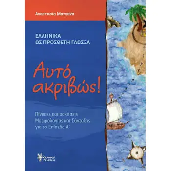 ΑΥΤΟ ΑΚΡΙΒΩΣ! ΠΙΝΑΚΕΣ ΚΑΙ ΑΣΚΗΣΕΙΣ ΜΟΡΦΟΛΟΓΙΑΣ ΚΑΙ ΣΥΝΤΑΞΗΣ ΓΙΑ ΤΟ ΕΠΙΠΕΔΟ Α' (ΕΛΛΗΝΙΚΑ ΩΣ ΠΡΟΣΘΕΤΗ ΓΛΩΣΣΑ)