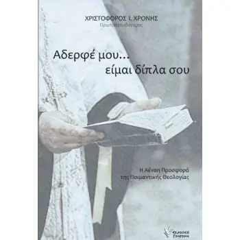 ΑΔΕΡΦΕ ΜΟΥ, ΕΙΜΑΙ ΔΙΠΛΑ ΣΟΥ - Η ΑΕΝΑΗ ΠΡΟΣΦΟΡΑ ΤΗΣ ΠΟΙΜΑΝΤΙΚΗΣ ΘΕΟΛΟΓΙΑΣ
