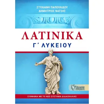 ΛΑΤΙΝΙΚΑ Γ΄ΛΥΚΕΙΟΥ