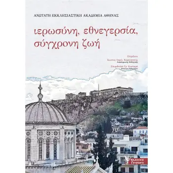 ΙΕΡΩΣΥΝΗ, ΕΘΝΕΓΕΡΣΙΑ, ΣΥΓΧΡΟΝΗ ΖΩΗ