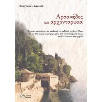 ΑΡΣΑΝΑΔΕΣ ΚΑΙ ΑΡΧΟΝΤΑΡΙΚΙΑ