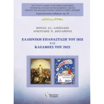 ΕΛΛΗΝΙΚΗ ΕΠΑΝΑΣΤΑΣΗ ΤΟΥ 1821 ΚΑΙ ΚΑΖΑΜΙΕΣ ΤΟΥ 2021