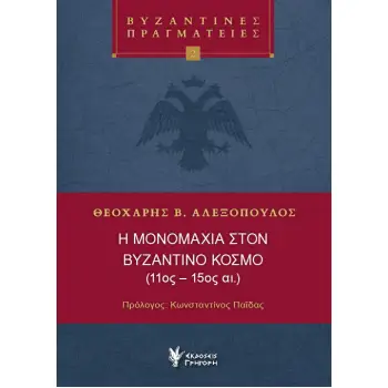 Η ΜΟΝΟΜΑΧΙΑ ΣΤΟΝ ΒΥΖΑΝΤΙΝΟ ΚΟΣΜΟ (11ΟΣ-15ΟΣ ΑΙ.)