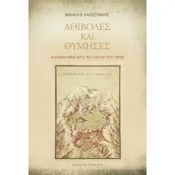 ΑΘΙΒΟΛΕΣ ΚΑΙ ΘΥΜΗΣΕΣ ΑΝΑΜΝΗΣΕΙΣ ΑΠΟ ΤΟ ΛΑΣΙΘΙ ΤΟΥ ΧΘΕΣ