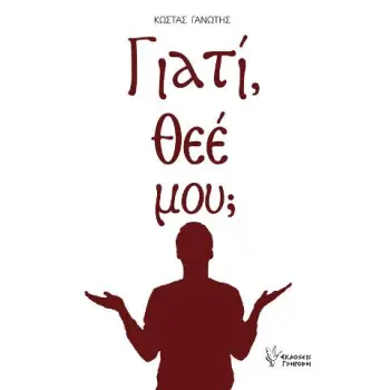 ΓΙΑΤΙ ΘΕΕ ΜΟΥ;