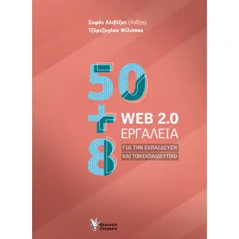 50+8 WEB 2.0 ΕΡΓΑΛΕΙΑ ΓΙΑ ΤΗΝ ΕΚΠΑΙΔΕΥΣΗ ΚΑΙ ΤΟΝ ΕΚΠΑΙΔΕΥΤΙΚΟ
