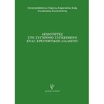 ΔΕΞΙΟΤΗΤΕΣ ΣΤΟ ΣΥΓΧΡΟΝΟ ΣΥΓΚΕΙΜΕΝΟ ΕΝΑΣ ΕΡΕΥΝΗΤΙΚΟΣ ΔΙΑΛΟΓΟΣ