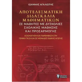 ΑΠΟΤΕΛΕΣΜΑΤΙΚΗ ΔΙΔΑΣΚΑΛΙΑ ΜΑΘΗΜΑΤΙΚΩΝ ΣΕ ΜΑΘΗΤΕΣ ΜΕ ΔΥΣΚΟΛΙΕΣ ΣΧΟΛΙΚΗΣ ΜΑΘΗΣΗΣ ΚΑΙ ΠΡΟΣΑΡΜΟΓΗΣ ΑΞΙΟΛΟΓΗΣΗ ΚΑΙ ΠΑΡΕΜΒΑΣΗ ΣΤΗ ΓΕΝΙ