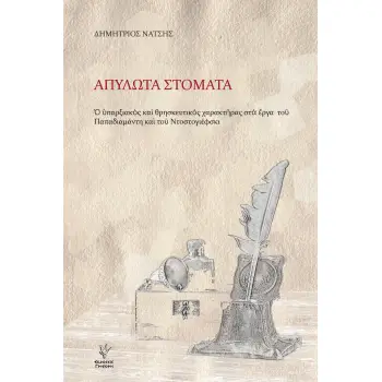 ΑΠΥΛΩΤΑ ΣΤΟΜΑΤΑ Ο ΥΠΑΡΞΙΑΚΟΣ ΚΑΙ ΘΡΗΣΚΕΥΤΙΚΟΣ ΧΑΡΑΚΤΗΡΑΣ ΣΤΑ ΕΡΓΑ ΤΟΥ ΠΑΠΑΔΙΑΜΑΝΤΗ ΚΑΙ ΤΟΥ ΝΤΟΣΤΟΓΙΕΦΣΚΙ