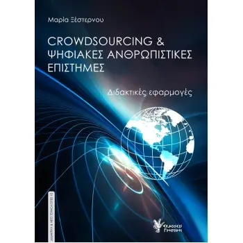 CROWDSOURCING & ΨΗΦΙΑΚΕΣ ΑΝΘΡΩΠΙΣΤΙΚΕΣ ΕΠΙΣΤΗΜΕΣ ΔΙΔΑΚΤΙΚΕΣ ΕΦΑΡΜΟΓΕΣ