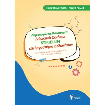 ΔΗΜΙΟΥΡΓΩ ΚΑΙ ΚΑΙΝΟΤΟΜΩ ΔΙΔΑΚΤΙΚΑ ΣΕΝΑΡΙΑ ST(R)E(A)M ΚΑΙ ΕΡΓΑΣΤΗΡΙΑ ΔΕΞΙΟΤΗΤΩΝ